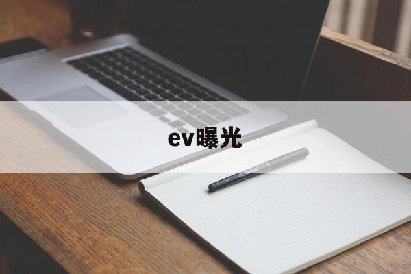 ev曝光(EV曝光补偿什么意思)